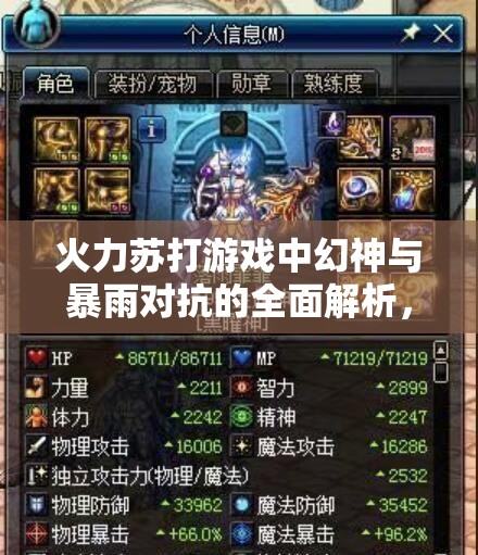 火力苏打游戏中幻神与暴雨对抗的全面解析，资源管理、实战技巧与制胜策略