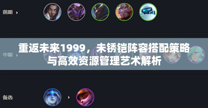 重返未来1999，未锈铠阵容搭配策略与高效资源管理艺术解析