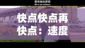 快点快点再快点：速度与激情的完美诠释