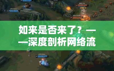 如来是否来了？——深度剖析网络流行梗背后的文化现象与意义