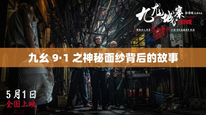 九幺 9·1 之神秘面纱背后的故事