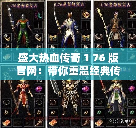 盛大热血传奇 1 76 版官网：带你重温经典传奇岁月