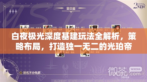 白夜极光深度基建玩法全解析，策略布局，打造独一无二的光珀帝国