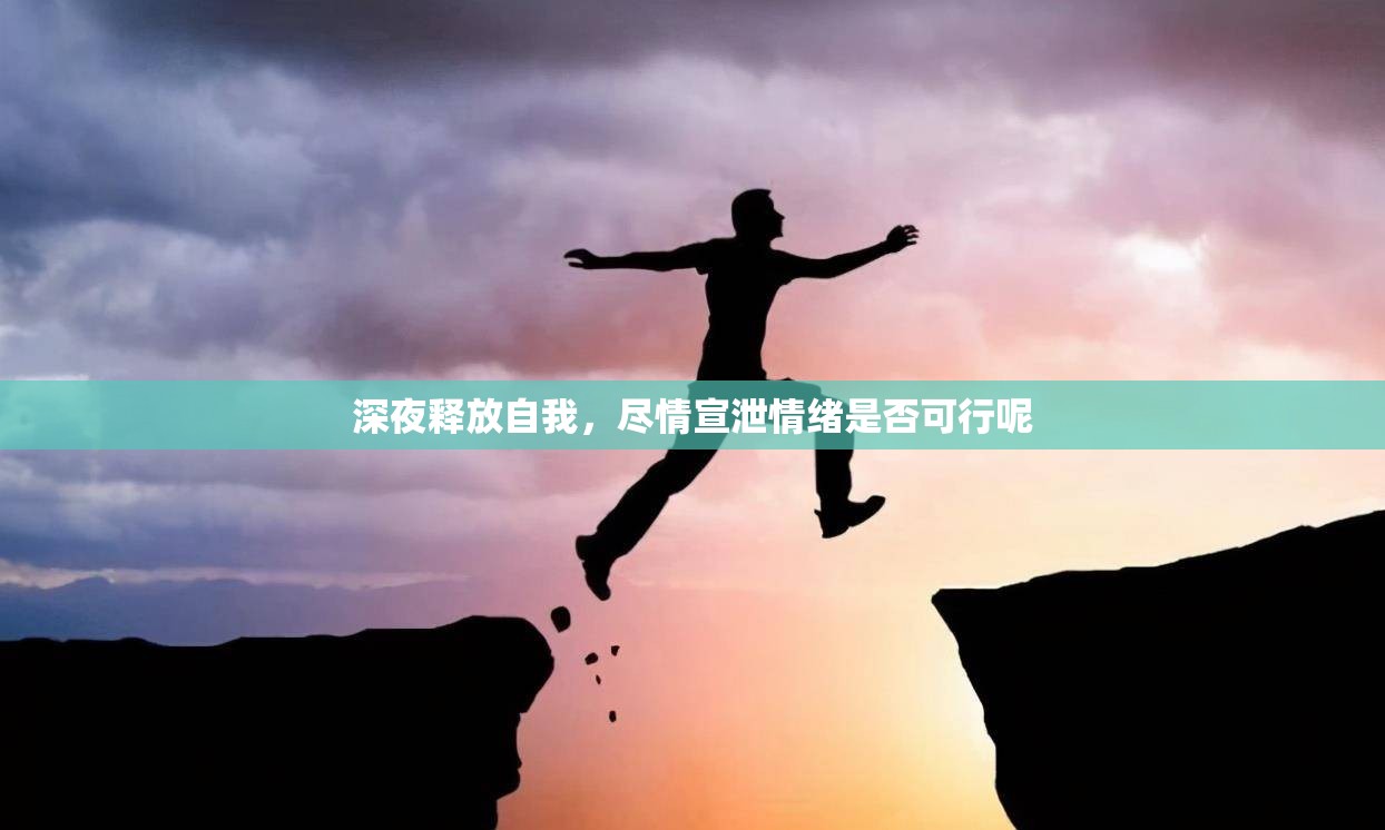 深夜释放自我，尽情宣泄情绪是否可行呢