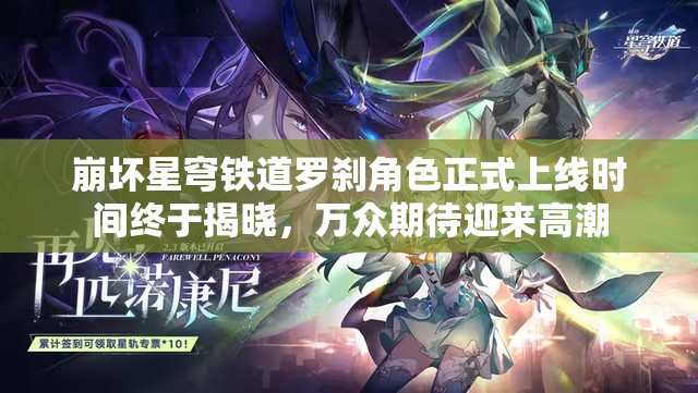 崩坏星穹铁道罗刹角色正式上线时间终于揭晓，万众期待迎来高潮