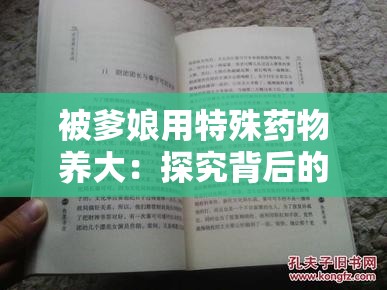 被爹娘用特殊药物养大：探究背后的真相