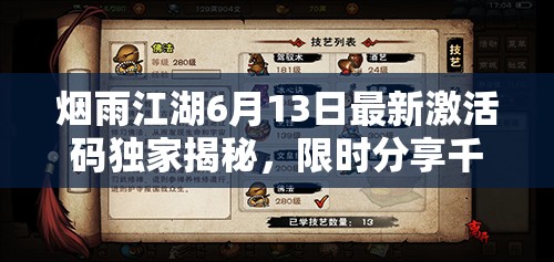 烟雨江湖6月13日最新激活码独家揭秘，限时分享千万别错过！
