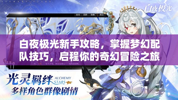 白夜极光新手攻略，掌握梦幻配队技巧，启程你的奇幻冒险之旅