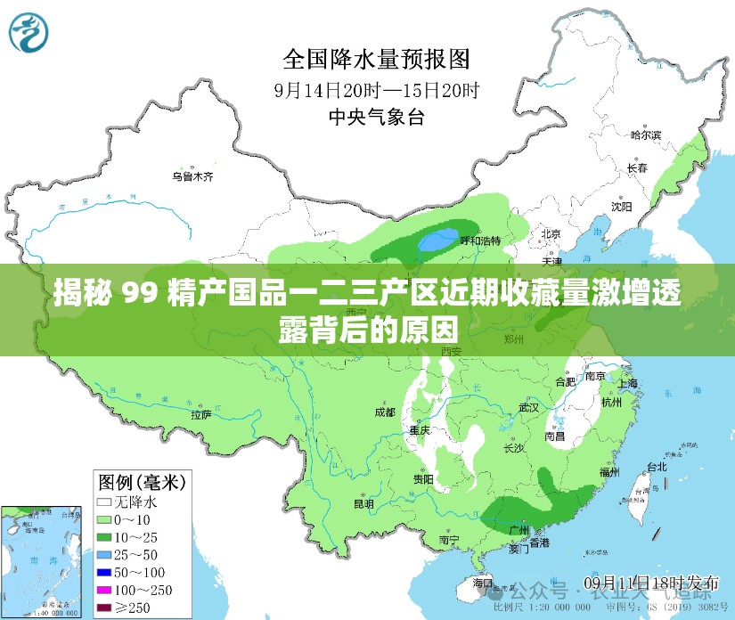 揭秘 99 精产国品一二三产区近期收藏量激增透露背后的原因