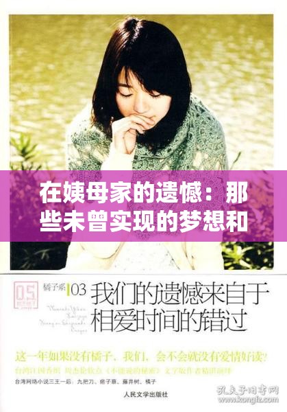 在姨母家的遗憾：那些未曾实现的梦想和错过的美好时光
