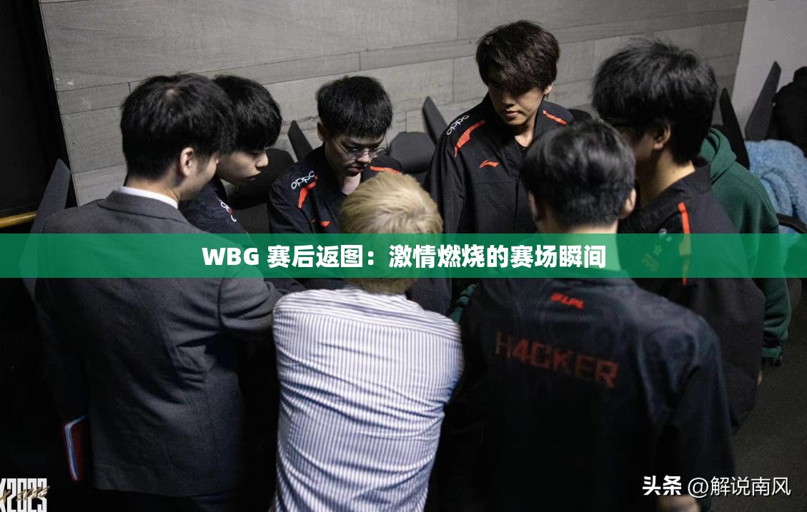 WBG 赛后返图：激情燃烧的赛场瞬间