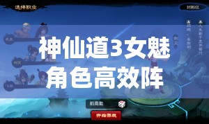 神仙道3女魅角色高效阵容搭配策略与技巧全解析