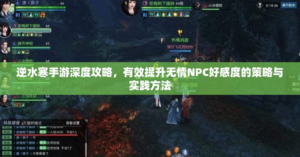 逆水寒手游深度攻略，有效提升无情NPC好感度的策略与实践方法