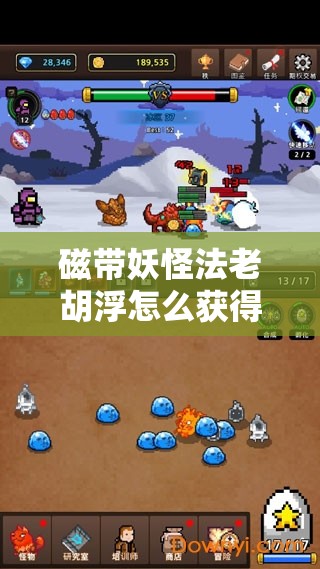 磁带妖怪法老胡浮怎么获得：收集道具，挑战关卡，赢取胜利