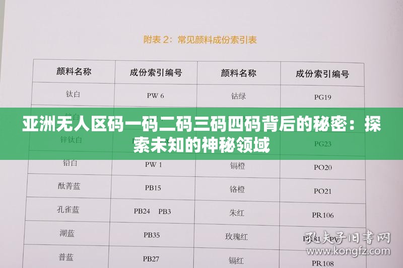 亚洲无人区码一码二码三码四码背后的秘密：探索未知的神秘领域