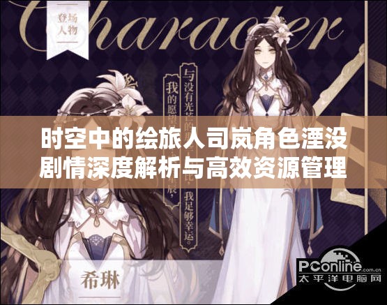 时空中的绘旅人司岚角色湮没剧情深度解析与高效资源管理策略