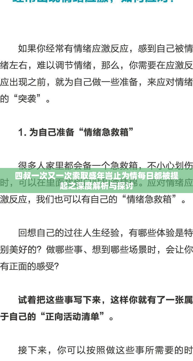 四叔一次又一次索取盛年岂止为情每日都被提起之深度解析与探讨