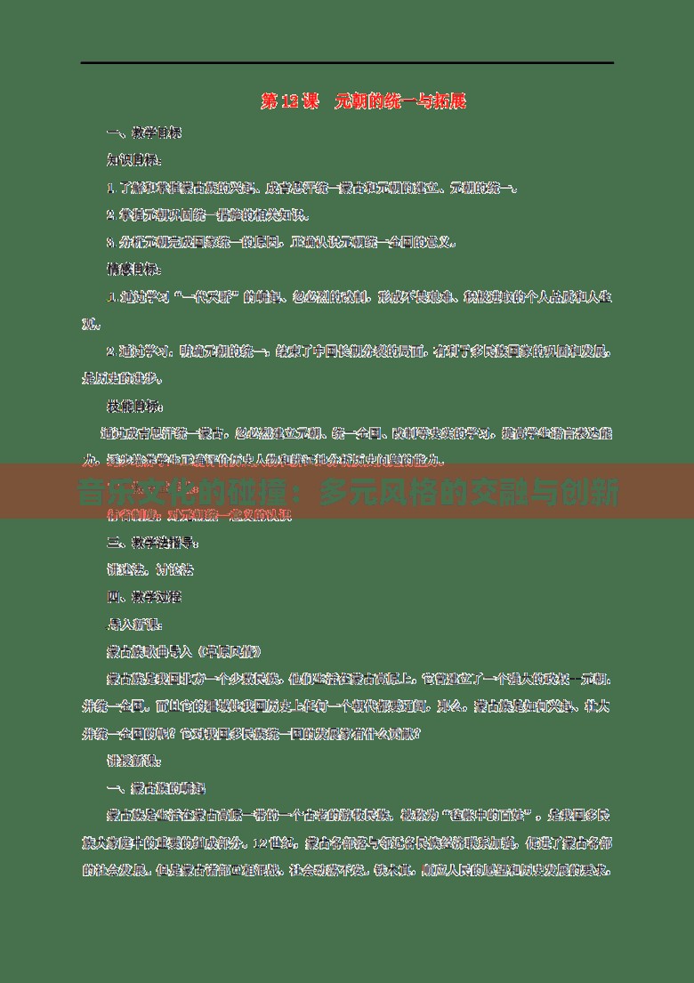 音乐文化的碰撞：多元风格的交融与创新