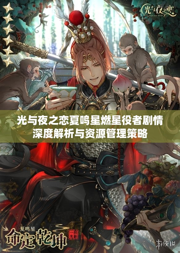 光与夜之恋夏鸣星燃星役者剧情深度解析与资源管理策略