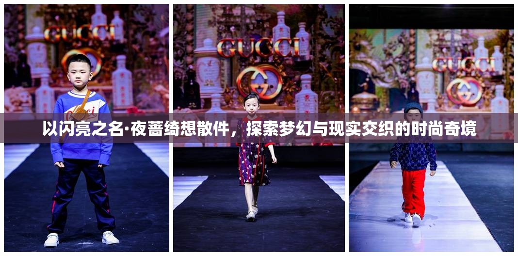 以闪亮之名·夜蔷绮想散件，探索梦幻与现实交织的时尚奇境