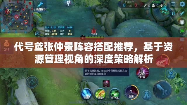 代号鸢张仲景阵容搭配推荐，基于资源管理视角的深度策略解析