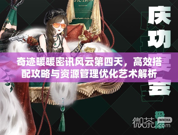 奇迹暖暖密讯风云第四天，高效搭配攻略与资源管理优化艺术解析