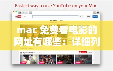 mac 免费看电影的网址有哪些：详细列举多个可用网址