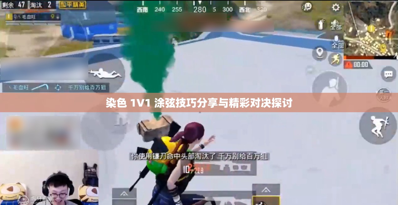 染色 1V1 涂弦技巧分享与精彩对决探讨