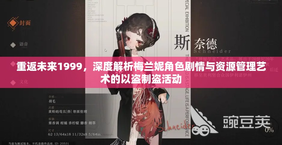 重返未来1999，深度解析梅兰妮角色剧情与资源管理艺术的以盗制盗活动
