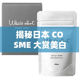 揭秘日本 COSME 大赏美白产品：真有那么神奇吗？