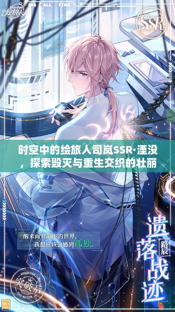 时空中的绘旅人司岚SSR·湮没，探索毁灭与重生交织的壮丽交响篇章