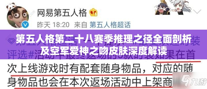 第五人格第二十八赛季推理之径全面剖析及空军爱神之吻皮肤深度解读