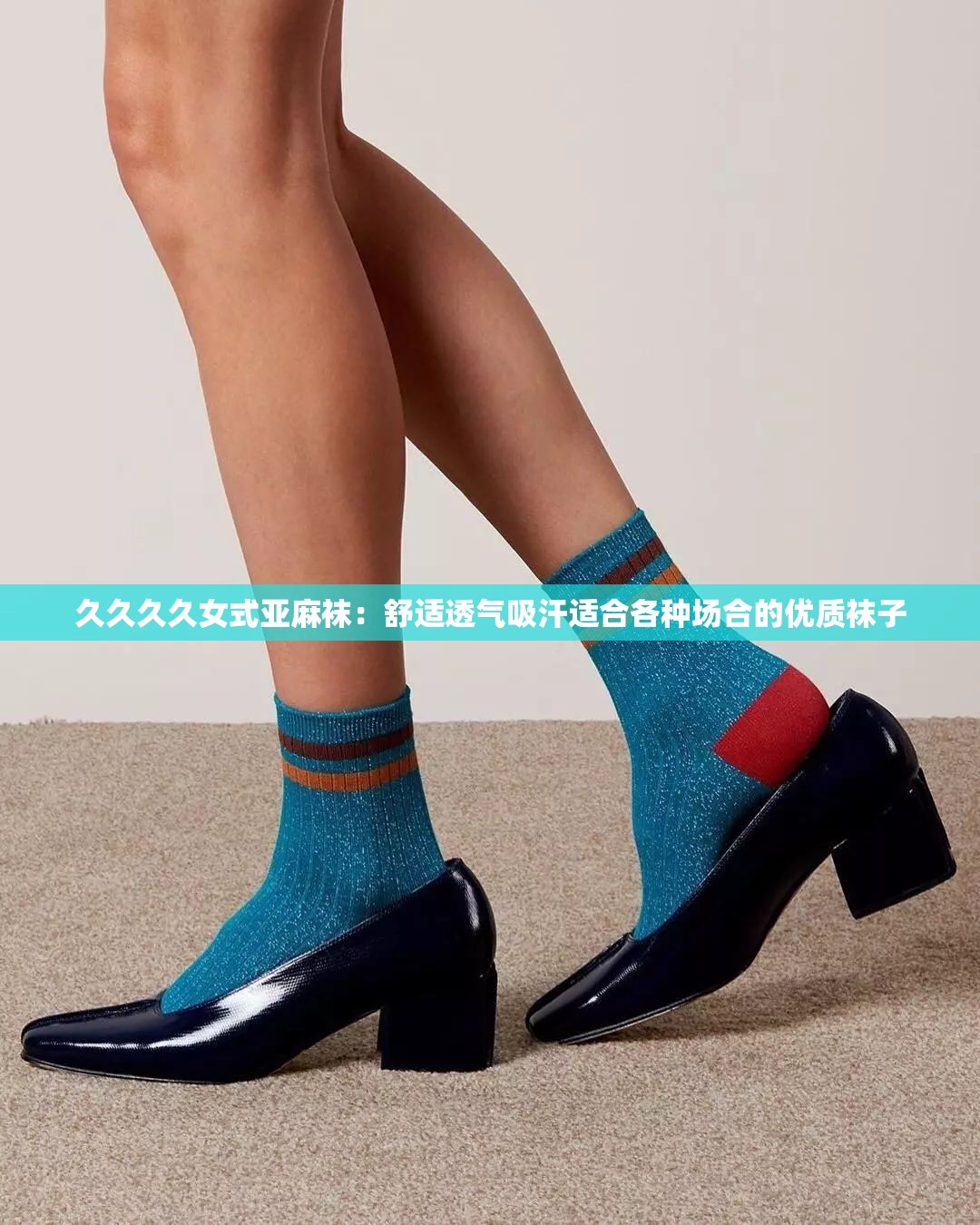 久久久久女式亚麻袜：舒适透气吸汗适合各种场合的优质袜子