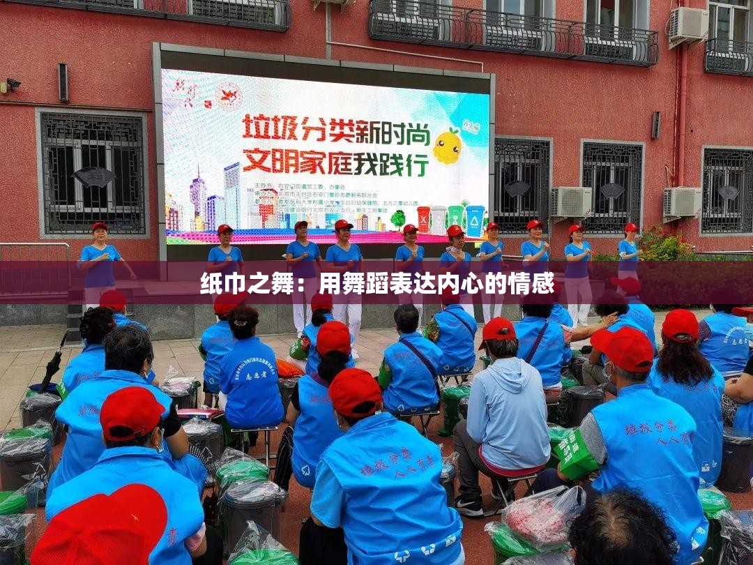 纸巾之舞：用舞蹈表达内心的情感