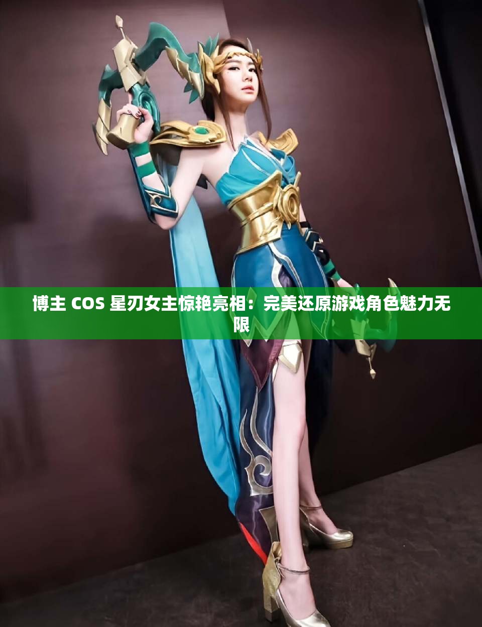 博主 COS 星刃女主惊艳亮相：完美还原游戏角色魅力无限