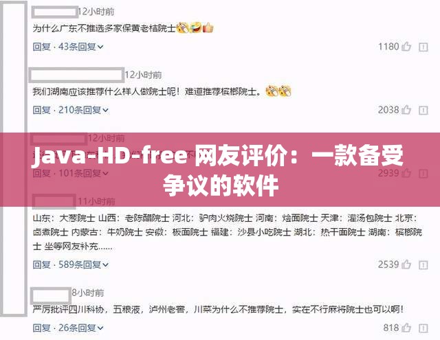 Java-HD-free 网友评价：一款备受争议的软件