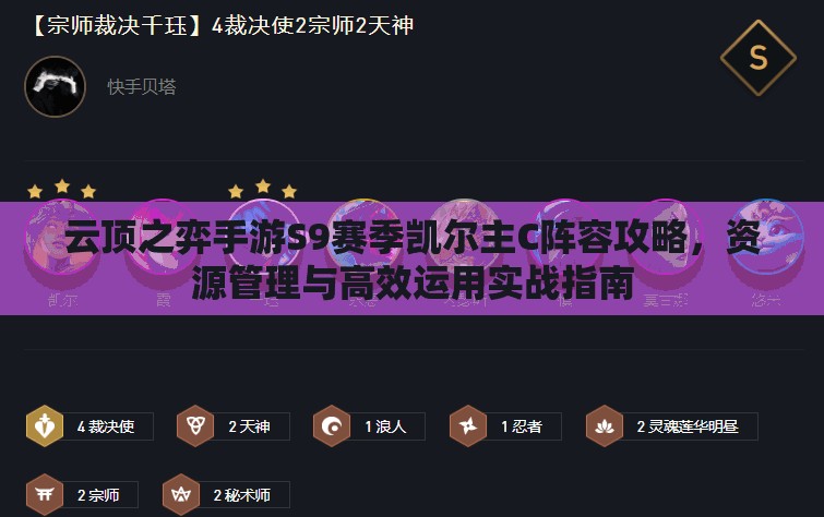 云顶之弈手游S9赛季凯尔主C阵容攻略，资源管理与高效运用实战指南