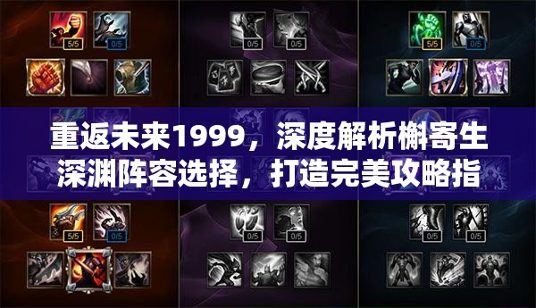 重返未来1999，深度解析槲寄生深渊阵容选择，打造完美攻略指南