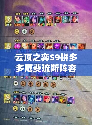 云顶之弈S9拼多多厄斐琉斯阵容深度解析、玩法攻略及装备站位推荐