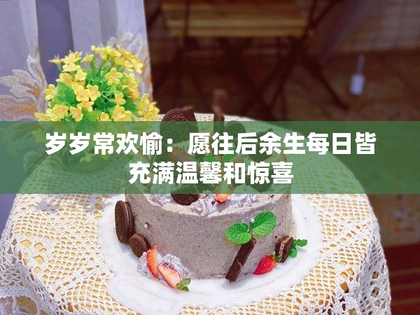 岁岁常欢愉：愿往后余生每日皆充满温馨和惊喜