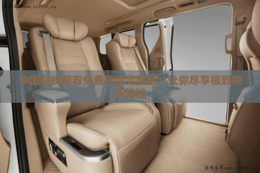 中国在线观看免费高清完整版：让你尽享极致视听体验