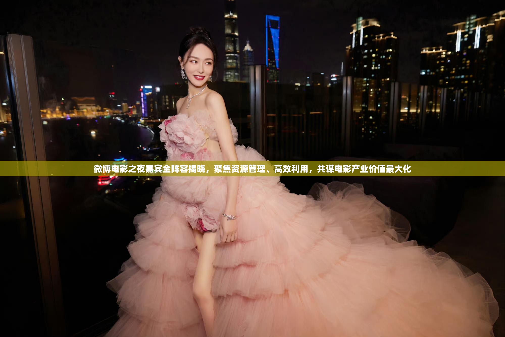 微博电影之夜嘉宾全阵容揭晓，聚焦资源管理、高效利用，共谋电影产业价值最大化