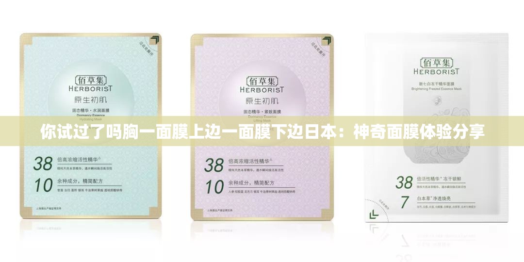 你试过了吗胸一面膜上边一面膜下边日本：神奇面膜体验分享