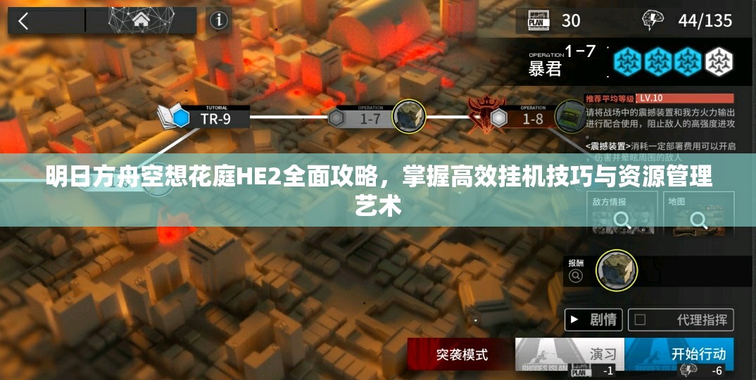 明日方舟空想花庭HE2全面攻略，掌握高效挂机技巧与资源管理艺术