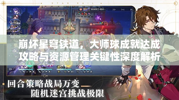 崩坏星穹铁道，大师球成就达成攻略与资源管理关键性深度解析