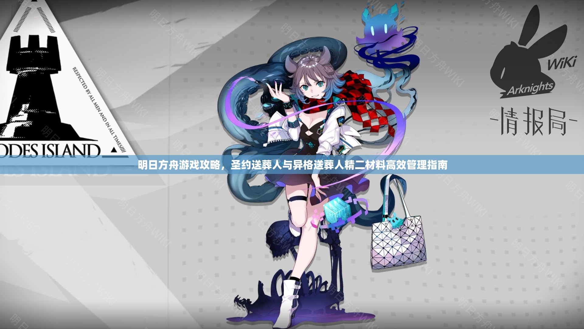 明日方舟游戏攻略，圣约送葬人与异格送葬人精二材料高效管理指南