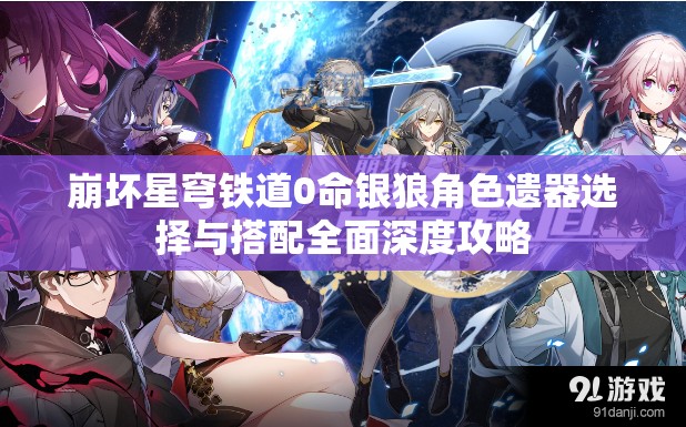 崩坏星穹铁道0命银狼角色遗器选择与搭配全面深度攻略