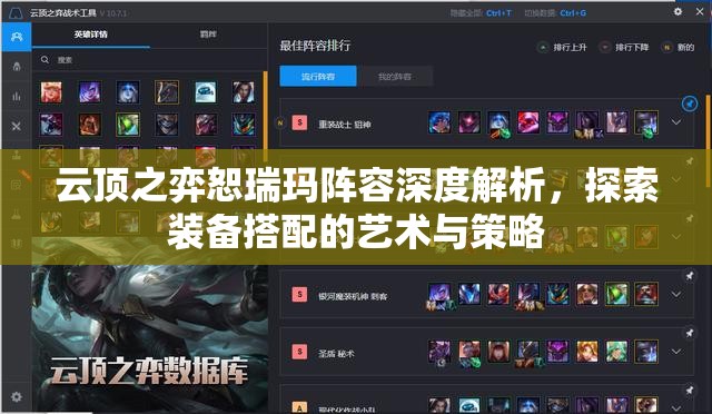 云顶之弈恕瑞玛阵容深度解析，探索装备搭配的艺术与策略