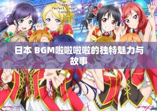 日本 BGM啦啦啦啦的独特魅力与故事