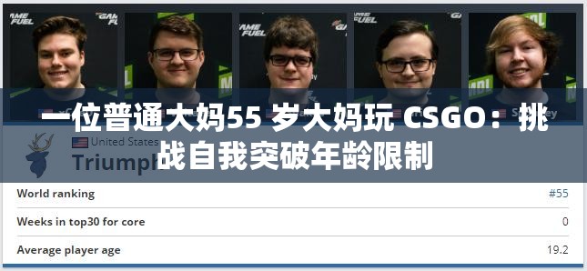 一位普通大妈55 岁大妈玩 CSGO：挑战自我突破年龄限制